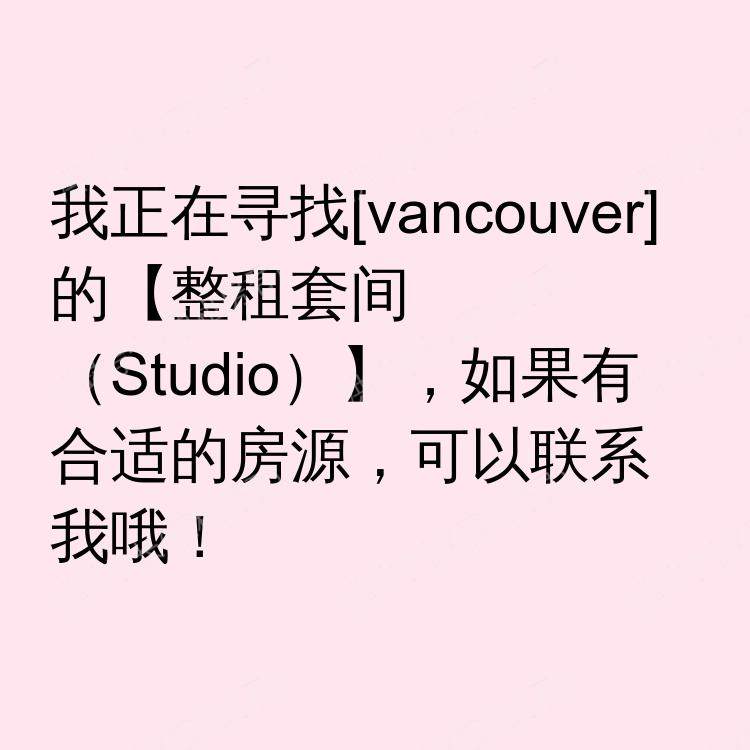 温哥华(不列颠哥伦比亚省)求租