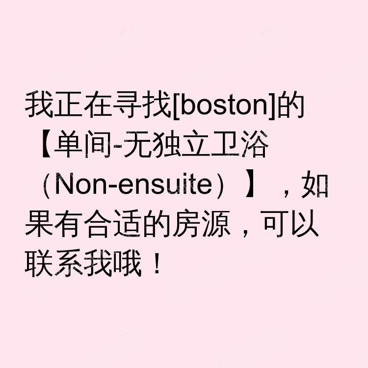 波士顿(马萨诸塞州)求租