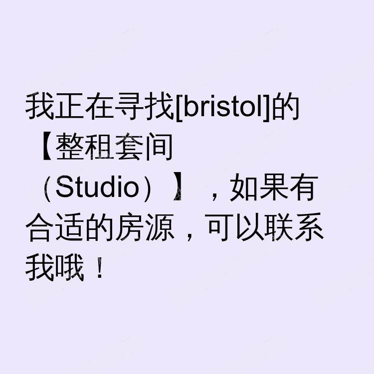 布里斯托求租