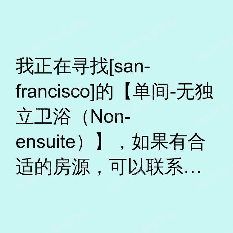 旧金山(加利福尼亚州)求租
