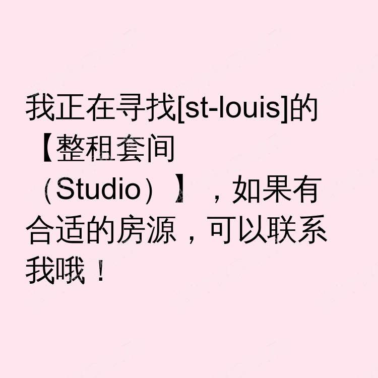 圣路易斯(密苏里州)求租