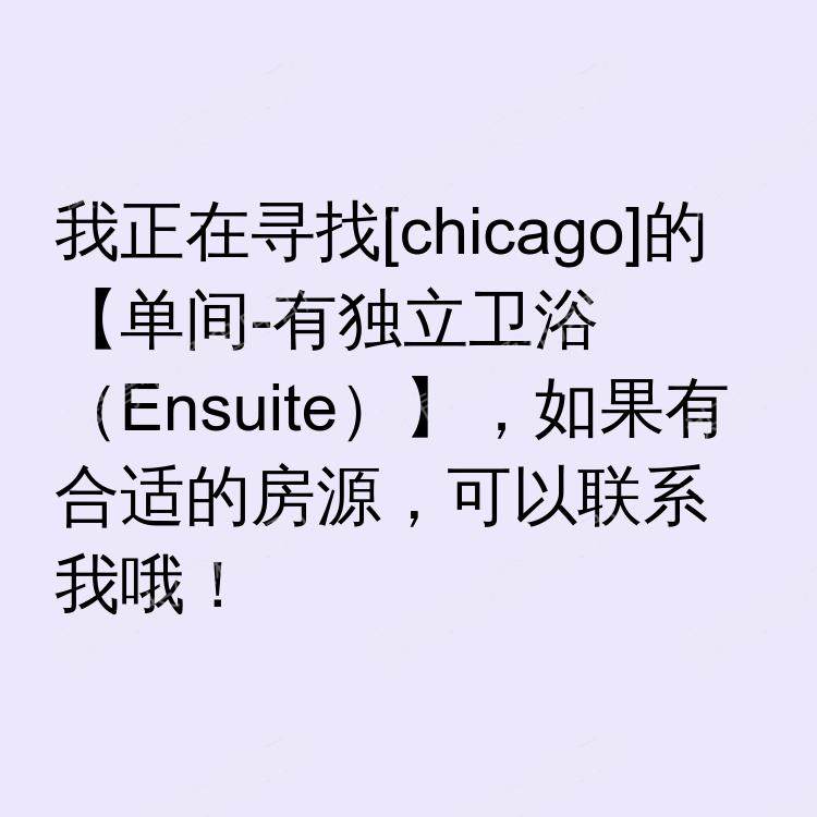 芝加哥(伊利诺伊州)求租