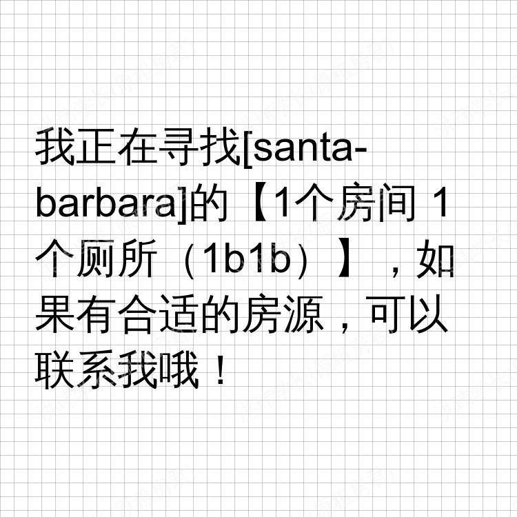 圣芭芭拉(加利福尼亚州)求租