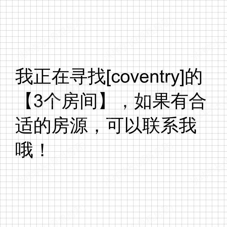 考文垂求租