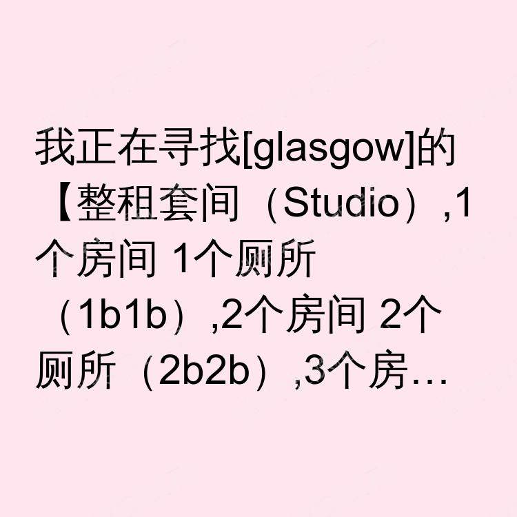格拉斯哥求租