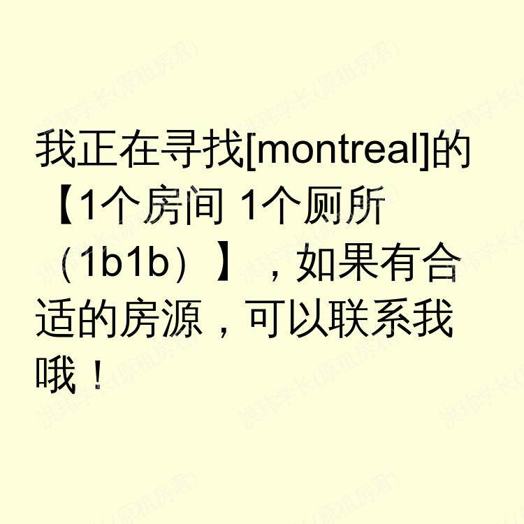 蒙特利尔(魁北克省)求租