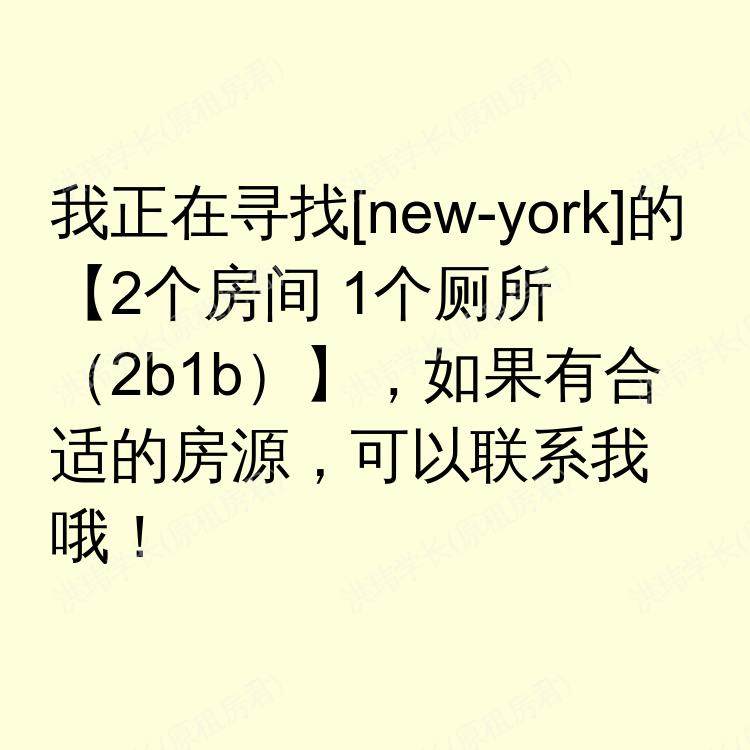 纽约(纽约州)求租
