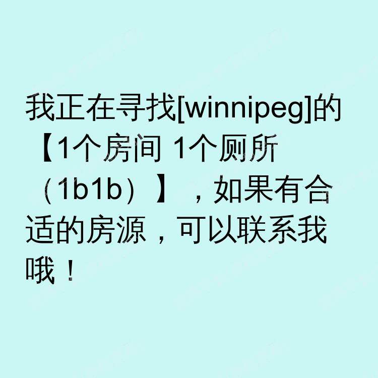 温尼伯(曼尼托巴省)求租