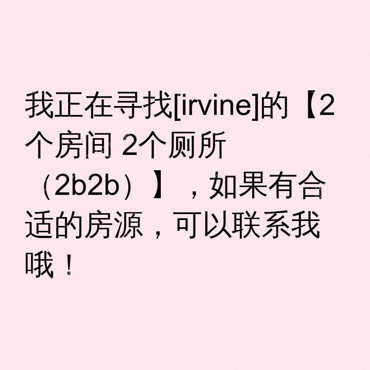 尔湾(加利福尼亚州)求租
