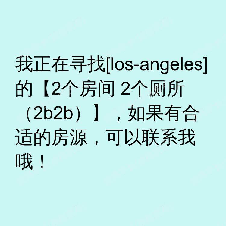 洛杉矶(加利福尼亚州)求租