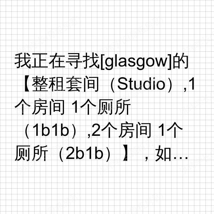 格拉斯哥求租