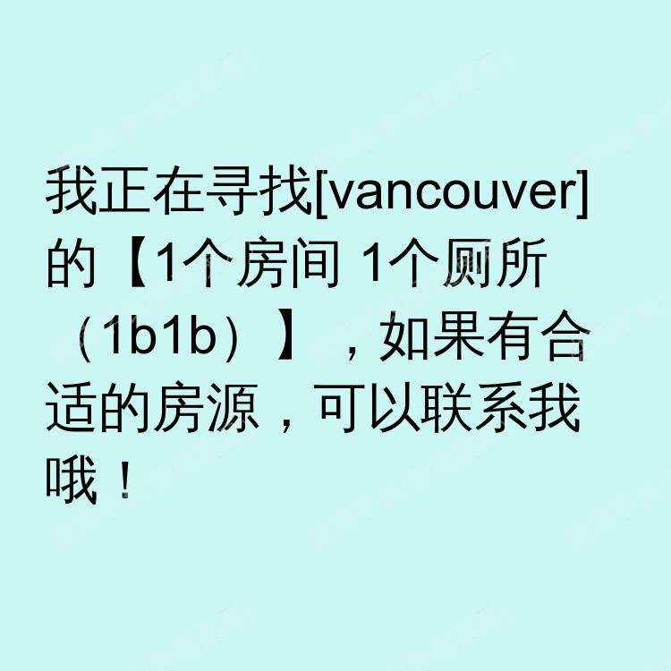 温哥华(不列颠哥伦比亚省)求租