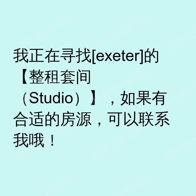 埃克塞特求租