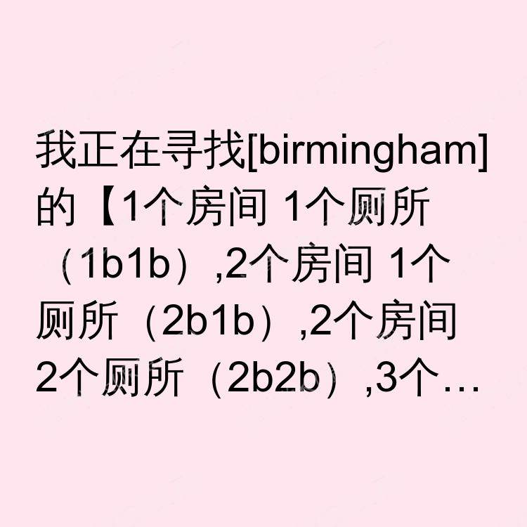 伯明翰求租