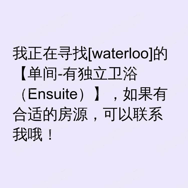 滑铁卢(安大略省)求租