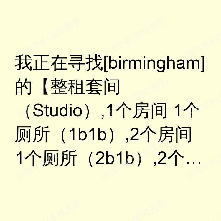 伯明翰求租