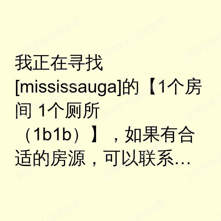 密西沙加(安大略省)求租