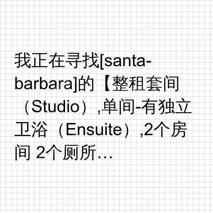 圣芭芭拉(加利福尼亚州)求租