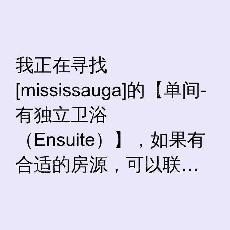 密西沙加(安大略省)求租