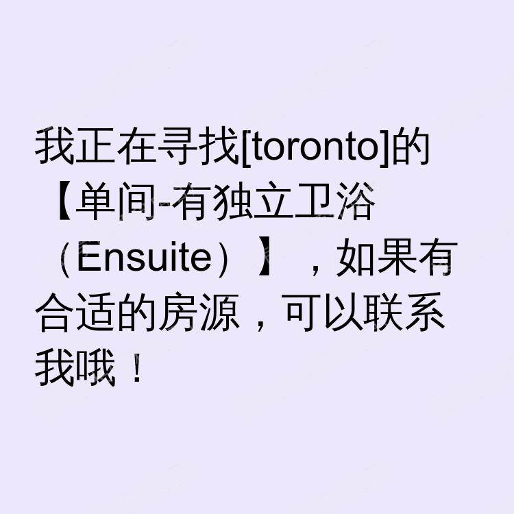 多伦多(安大略省)求租