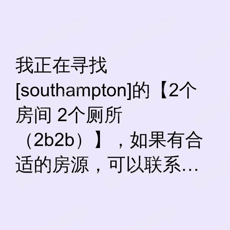南安普敦求租