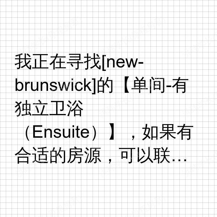 新布伦瑞克(新泽西州)求租