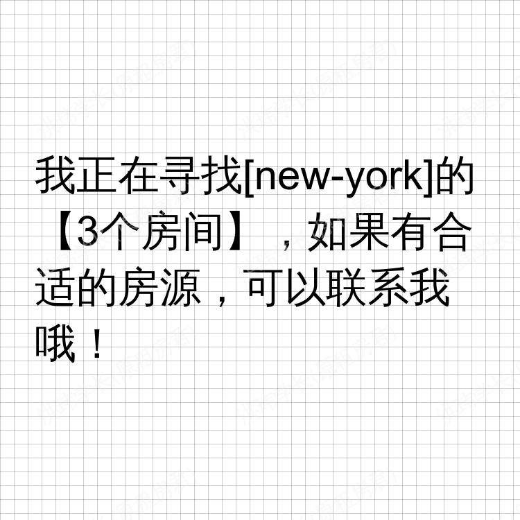纽约(纽约州)求租