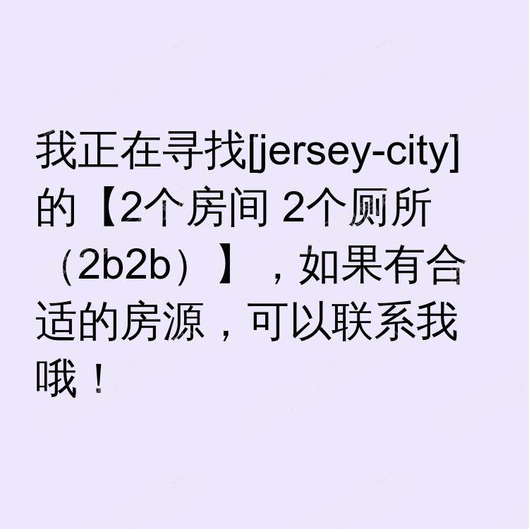 泽西市(新泽西州)求租