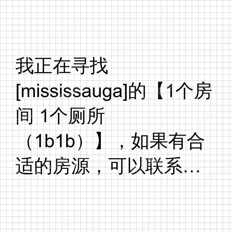 密西沙加(安大略省)求租