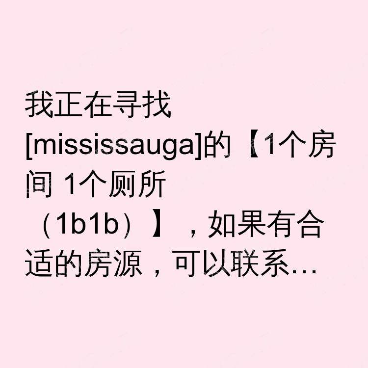 密西沙加(安大略省)求租