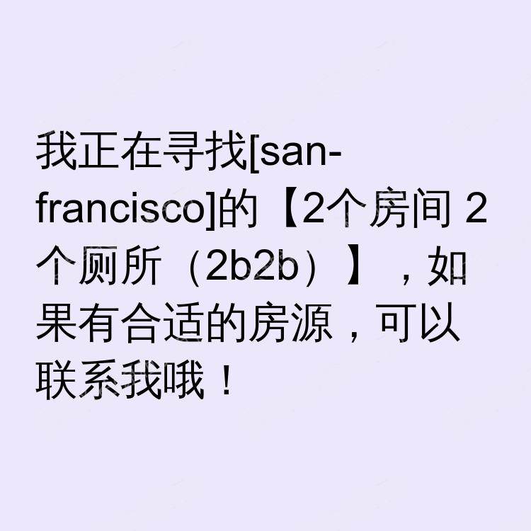 旧金山(加利福尼亚州)求租