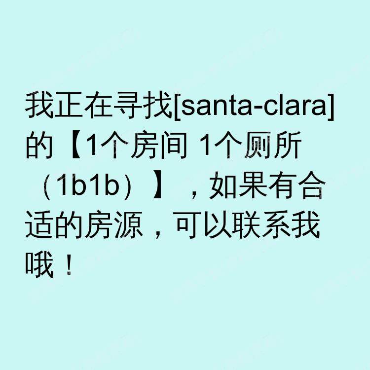 圣克拉拉(加利福尼亚州)求租
