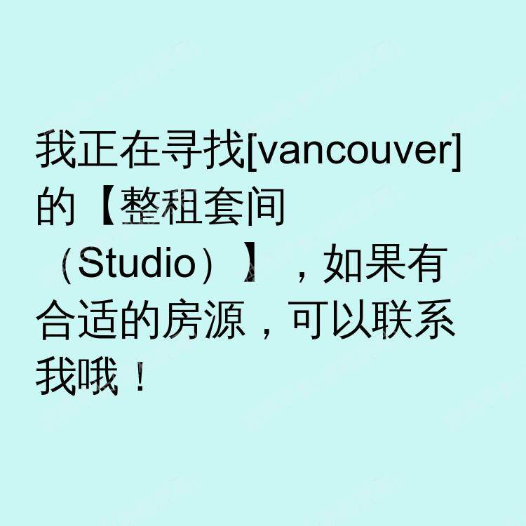温哥华(不列颠哥伦比亚省)求租