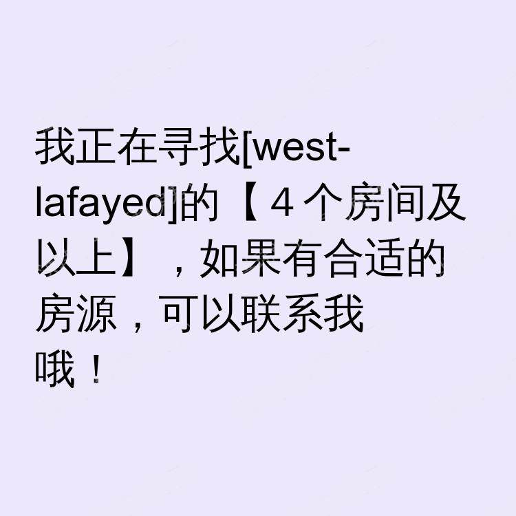西拉法叶(印第安纳州)求租