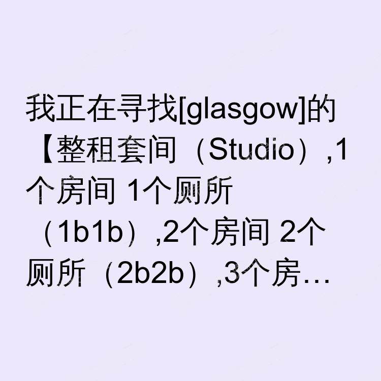 格拉斯哥求租