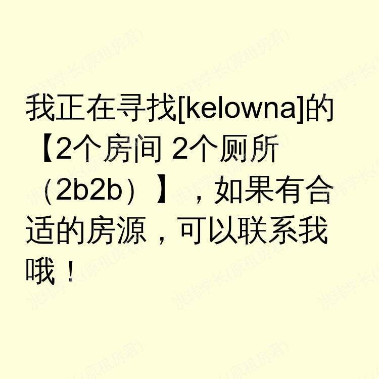 基洛纳(不列颠哥伦比亚省)求租
