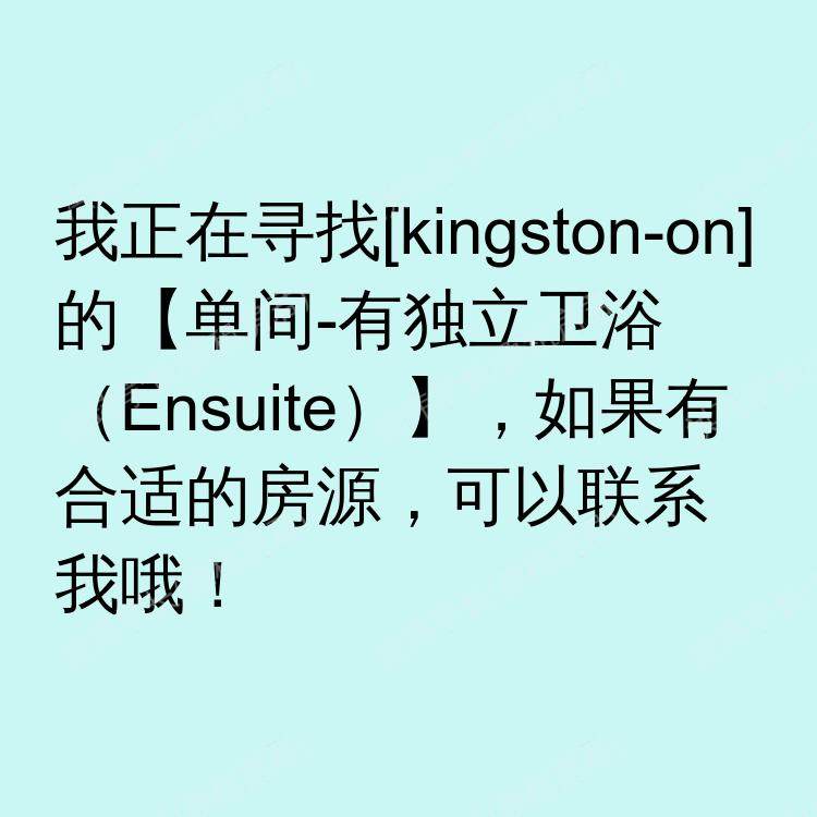 金斯顿(安大略省)求租