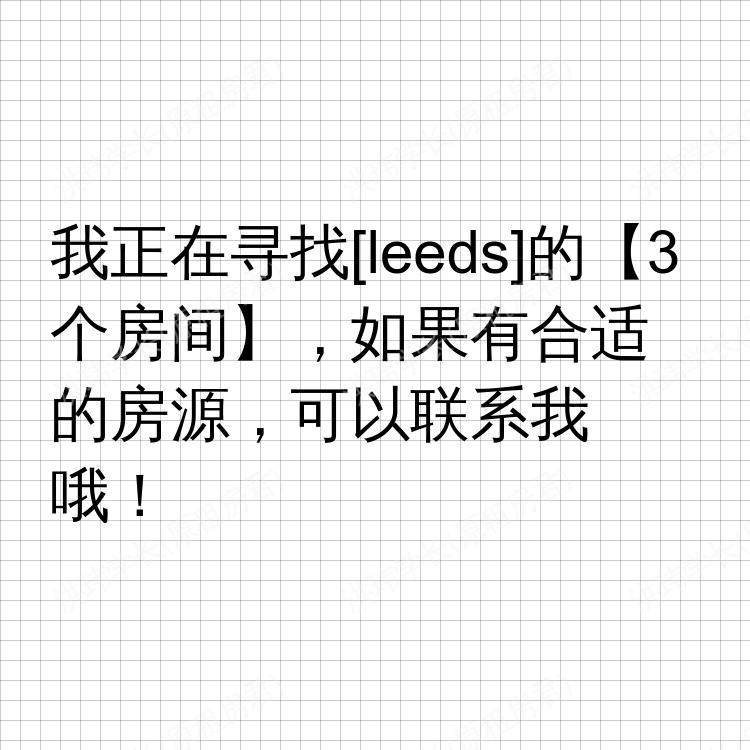 利兹求租