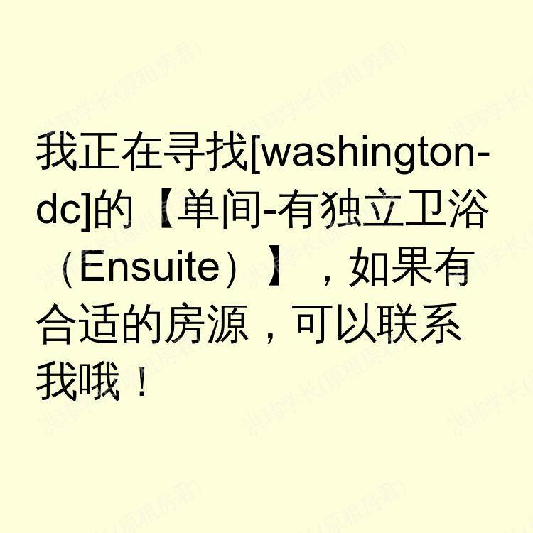 华盛顿特区(华盛顿特区)求租