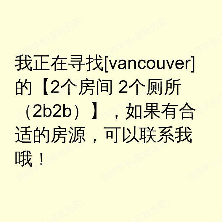 温哥华(不列颠哥伦比亚省)求租