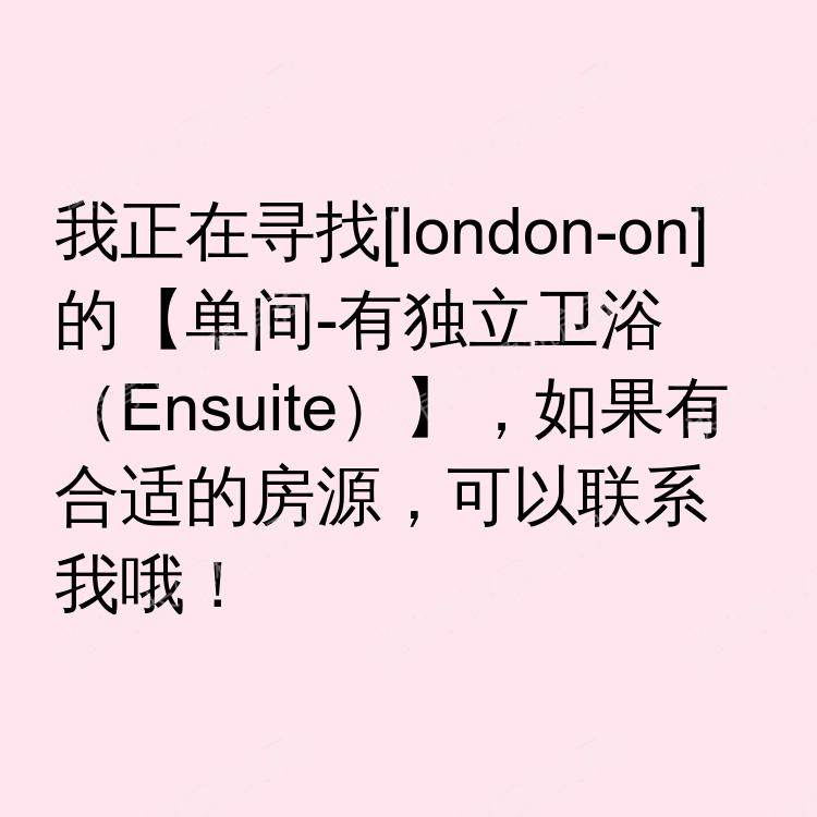 伦敦(安大略省)求租