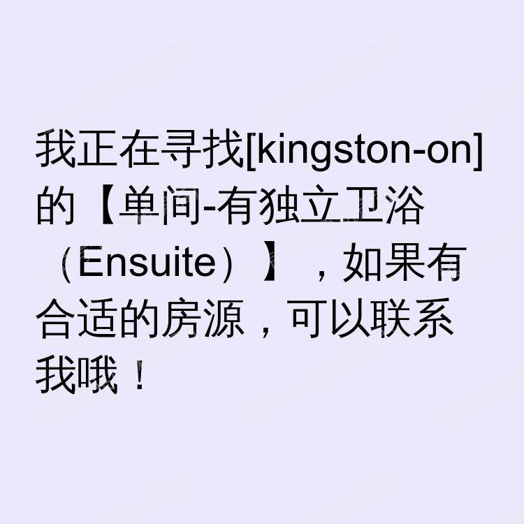 金斯顿(安大略省)求租