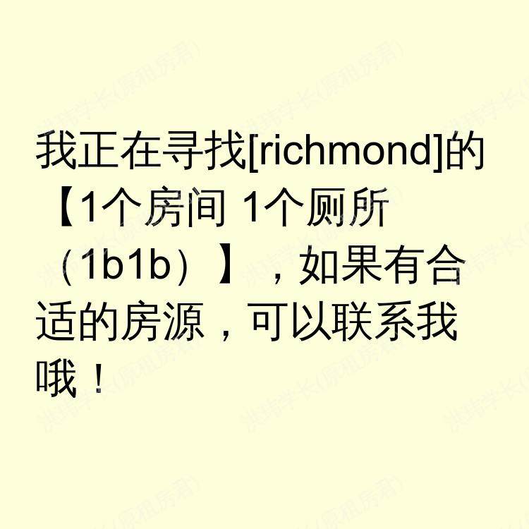 列治文(不列颠哥伦比亚省)求租
