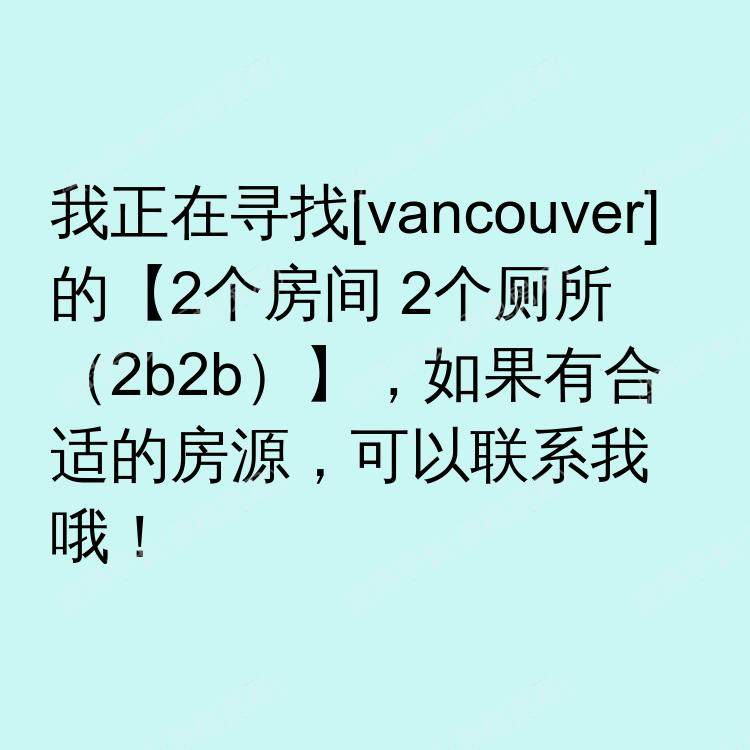 温哥华(不列颠哥伦比亚省)求租