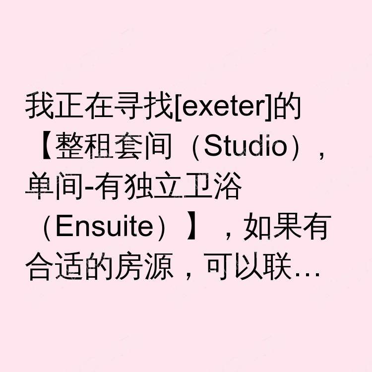 埃克塞特求租