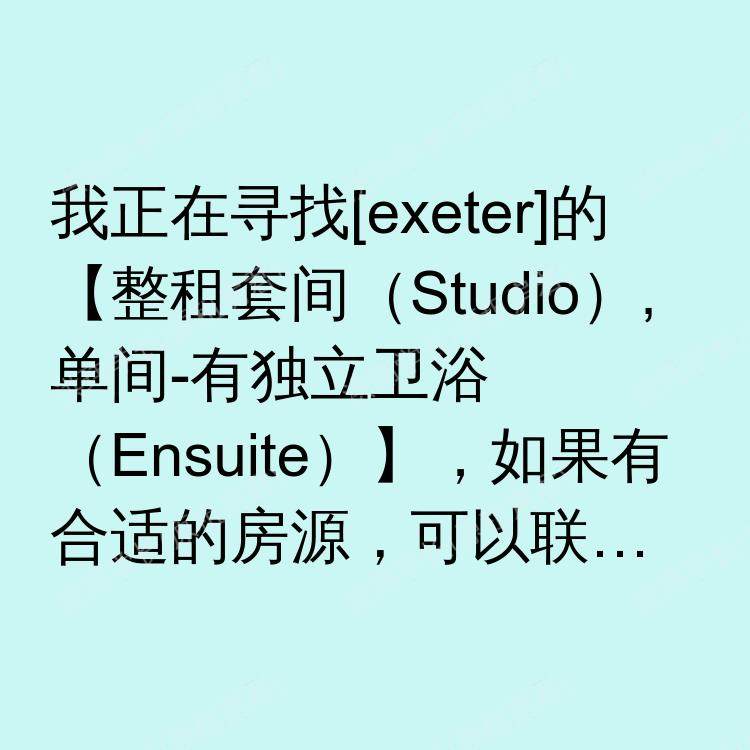 埃克塞特求租