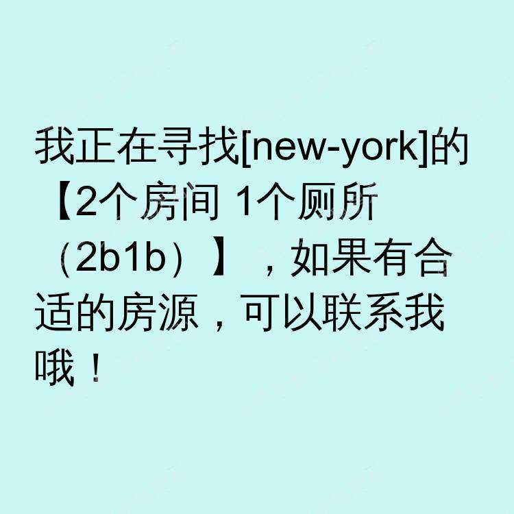 纽约(纽约州)求租