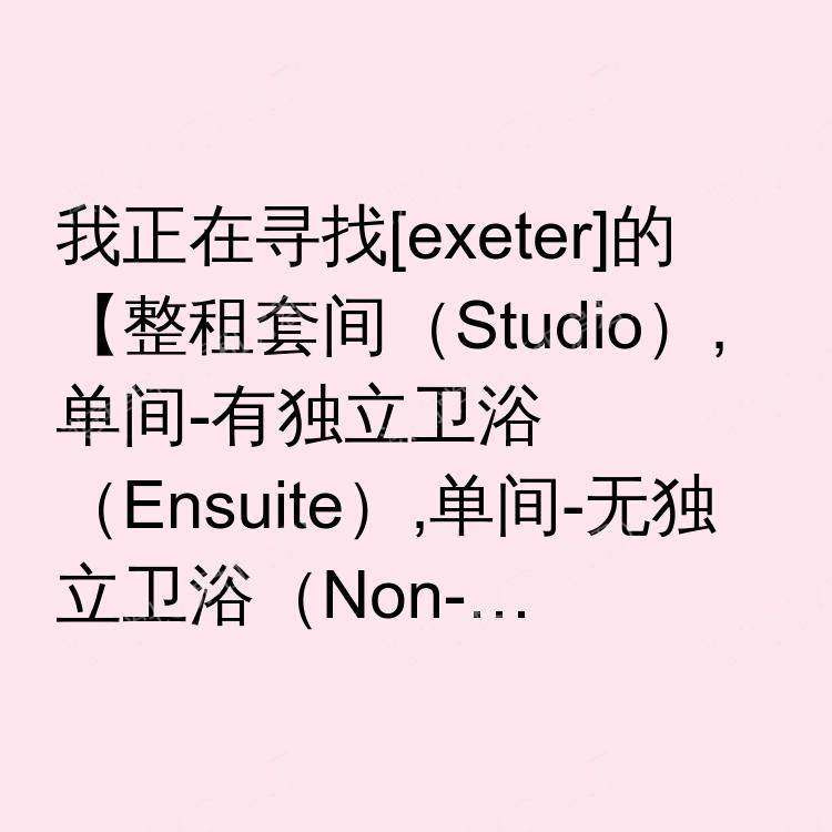 埃克塞特求租