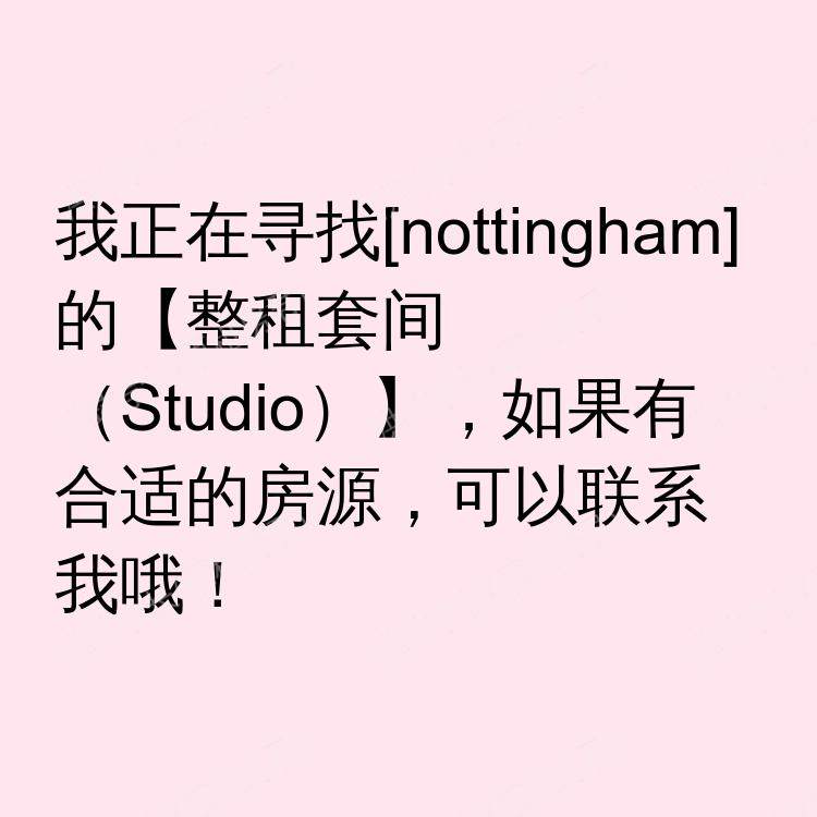 诺丁汉求租