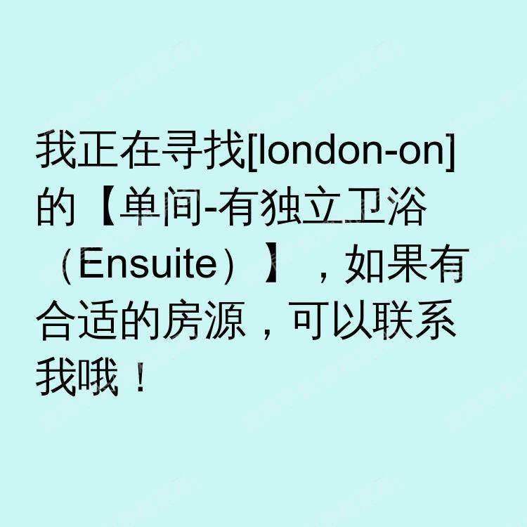 伦敦(安大略省)求租
